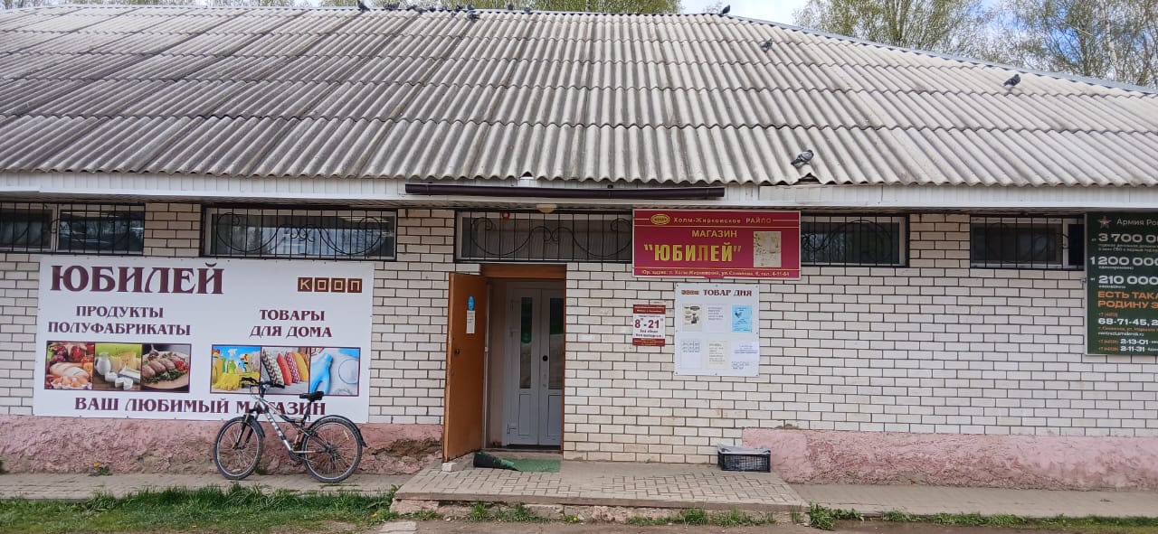 Холм-Жирковское районное потребительское общество.