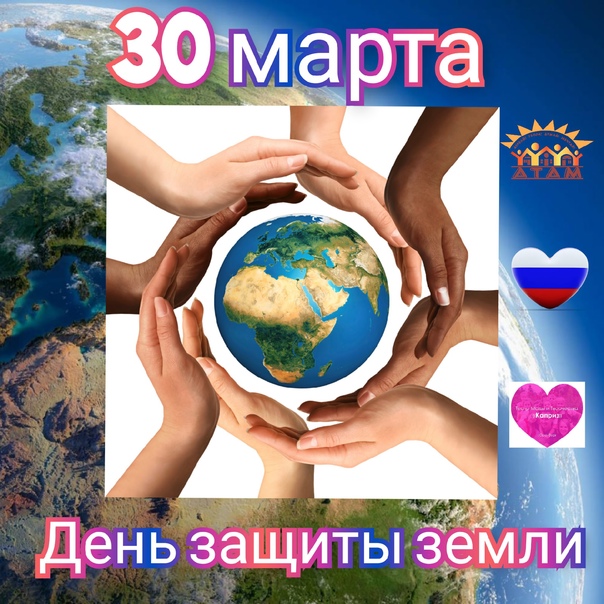 В школе прошёл праздник Мы любим Землю!  30 марта 2024 года во всем мире отмечают День защиты Земли, который учрежден по инициативе ООН. Цель праздника — напомнить о губительном воздействии людской деятельности на природу.