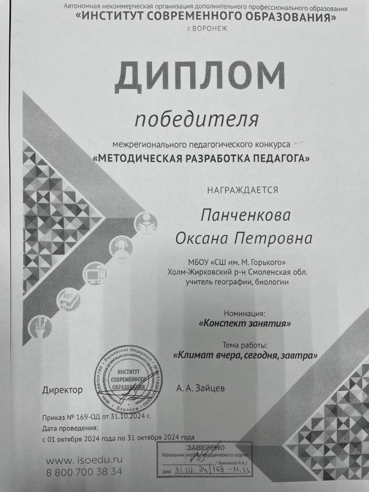 Панченкова О.П. приняла участие в межрегиональном педагогическом конкурсе Методическая разработка педагога.  Конспект Оксаны Петровны стал победителем. Поздравляем Оксану Петровну!