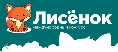 10 обучающихся 5-6 классов приняли участие в международном конкурсе олимпиад Лисенок по биологии. Семь участников получили дипломы 1,2,3 степеней.