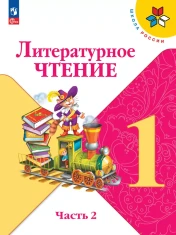 Литературное чтение. 1 класс. В 2-х частях.