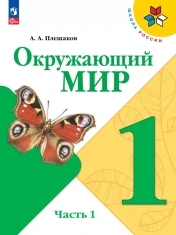Окружающий мир. 1 класс. В 2-х частях.