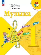 Музыка. 1 класс.