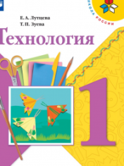Технология (труд). 1 класс.