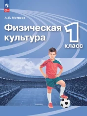 Физическая культура. 1 класс