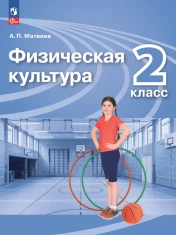 Физическая культура. 2 класс.