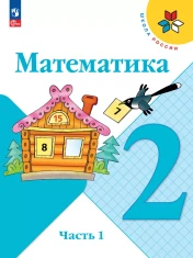 Математика. 2 класс. В 2-х частях
