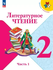 Литературное чтение. 2 класс. В 2-х частях