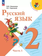 Русский язык. 2 класс. В 2-х частях