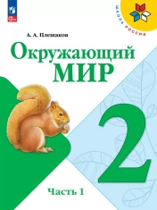 Окружающий мир. 2 класс. В 2-х частях.