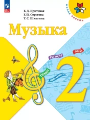 Музыка. 2 класс.