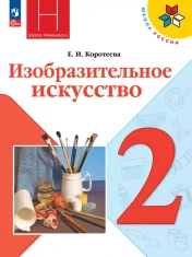 Изобразительное искусство. 2 класс.