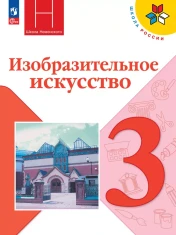Изобразительное искусство. 3 класс.