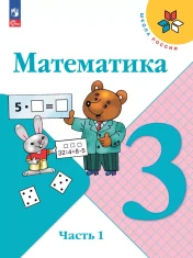 Математика. 3 класс. В 2-х частях.