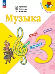 Музыка. 3 класс.