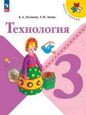 Технология (труд). 3 класс.