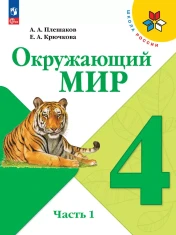 Окружающий мир.4 класс. в 2-х частях.