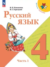 Русский язык. 4 класс. В 2-х частях.