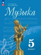 Музыка. 5 класс.