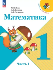 Математика. 1 класс. В 2-х частях