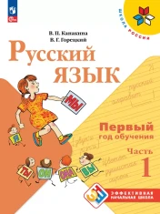 Русский язык. Первый год обучения. В 2-х частях.
